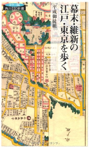 幕末・維新の江戸・東京を歩く 角川SSC新書 (角川SSC新書 100)