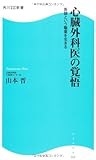 心臓外科医の覚悟 角川ＳＳＣ新書 医師という職業を生きる (角川SSC新書)