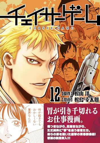 チェイサーゲーム（12）
