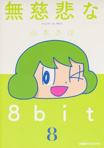 無慈悲な8bit（8）