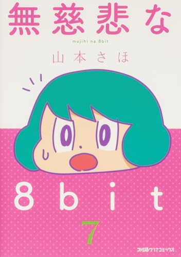 無慈悲な8bit（7）