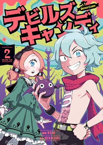 デビルズキャンディ（2）
