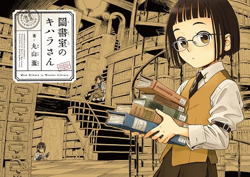 図書室のキハラさん 丸山薫短編集