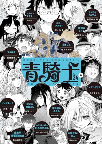 青騎士 第24A号