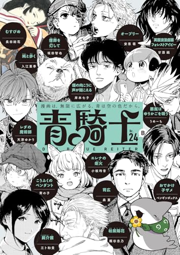 青騎士 第24B号