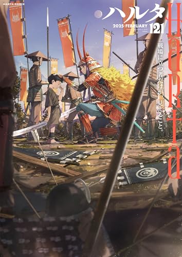 ハルタ 2025-FEBRUARY volume121