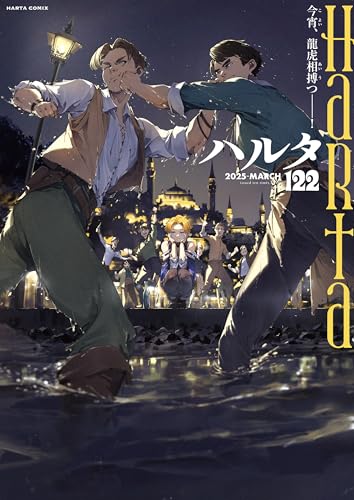 ハルタ 2025-MARCH volume122