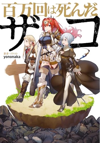 百万回は死んだザコ