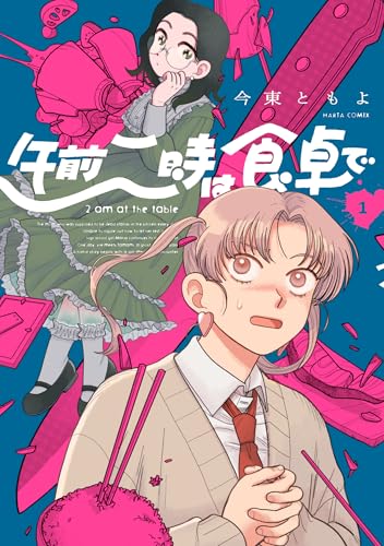 午前二時は食卓で（1）