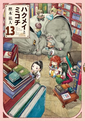 ハクメイとミコチ（13）