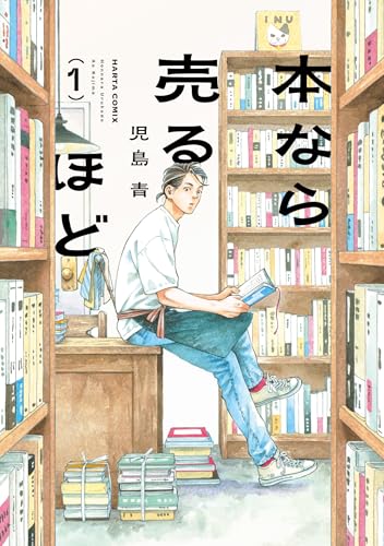 本なら売るほど（1）