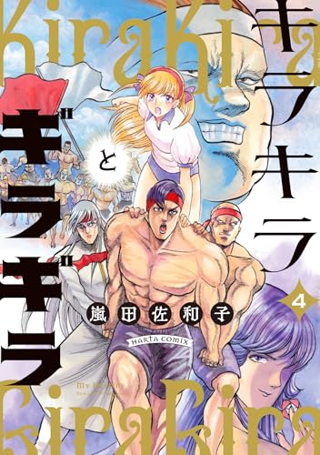 キラキラとギラギラ（4）