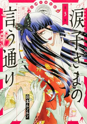 涙子さまの言う通り（3）