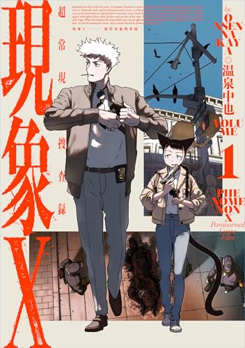 現象X 超常現象捜査録（1）