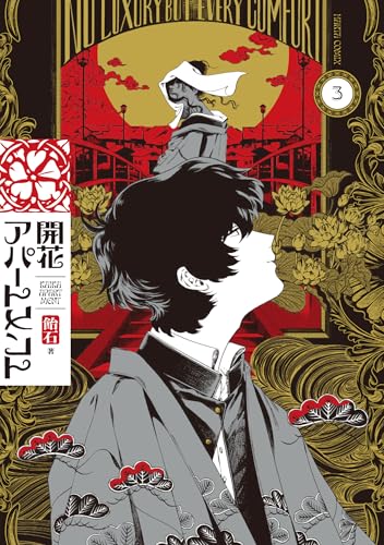 開花アパートメント（3）