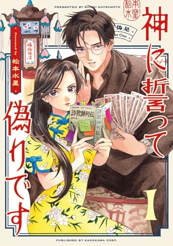 神に誓って偽りです（1）