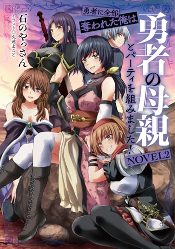 勇者に全部奪われた俺は勇者の母親とパーティを組みました! NOVEL2
