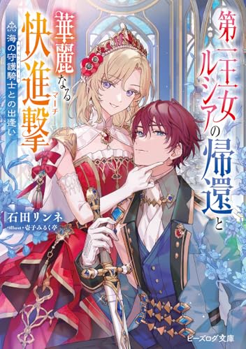 第一王女ルシアの帰還と華麗なる快進撃 海の守護騎士との出逢い (ビーズログ文庫)