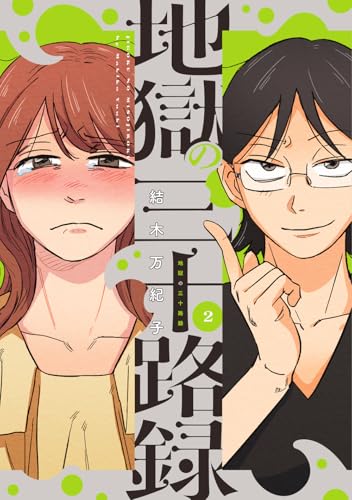 地獄の三十路録 2 (ビームコミックス)