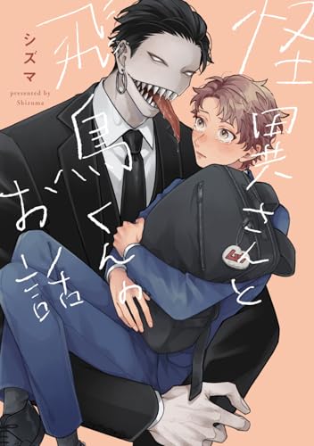 怪異さんと飛鳥くん