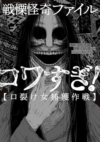 戦慄怪奇ファイル コワすぎ!【口裂け女捕獲作戦】 (ビームコミックス)