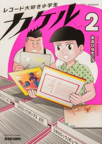 レコード大好き小学生カケル 2 (ビームコミックス)