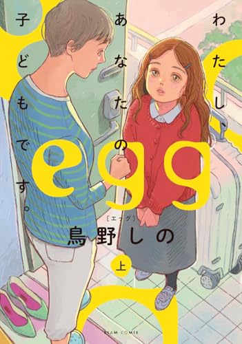 egg ―わたし、あなたの子どもです。―（上）
