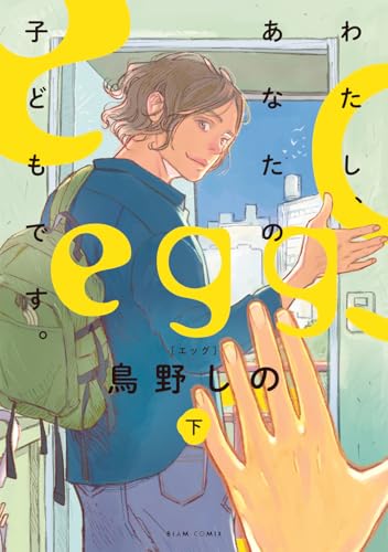egg ―わたし、あなたの子どもです。―（下）