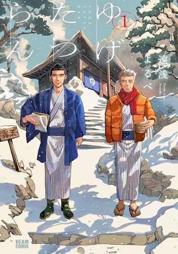 ゆげたつらん（1）