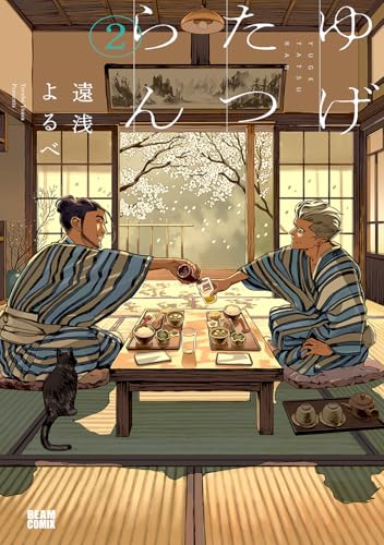 ゆげたつらん（2）