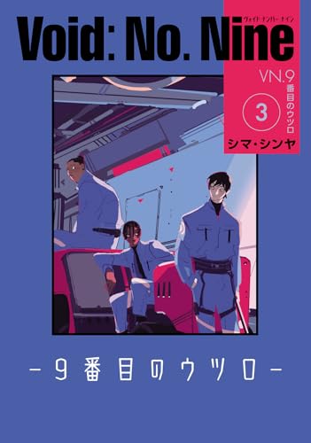 Void: No. Nine ―9番目のウツロ―（3）