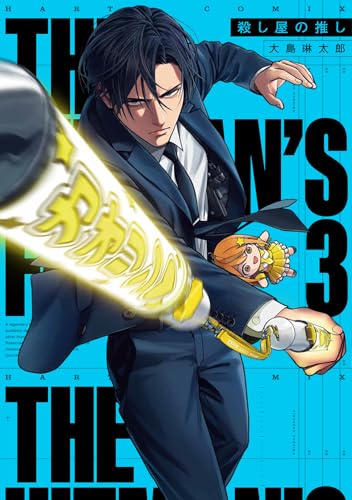 殺し屋の推し（3）