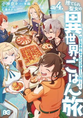 捨てられ聖女の異世界ごはん旅（4） 隠れスキルでキャンピングカーを召喚しました