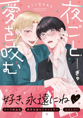 夜ごと愛を咬む