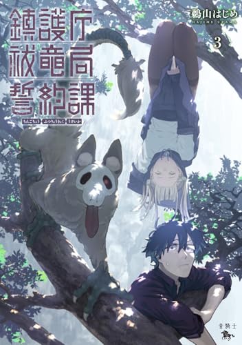 鎮護庁祓竜局誓約課（3）