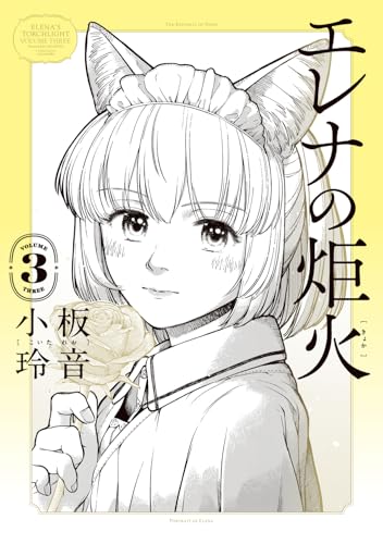 エレナの炬火（3）