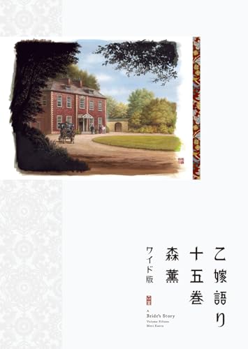 乙嫁語り〈ワイド版〉（15）