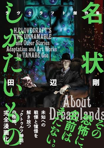 名状しがたいもの ラヴクラフト傑作集