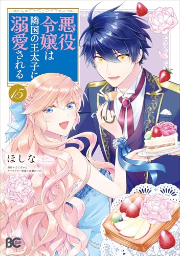 悪役令嬢は隣国の王太子に溺愛される（15）