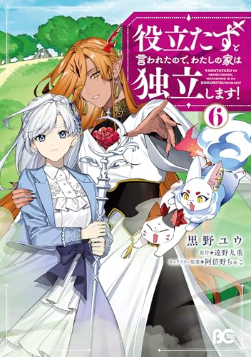 役立たずと言われたので、わたしの家は独立します！（6）