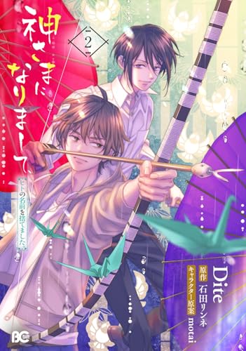 神さまになりまして、ヒトの名前を捨てました。（2）