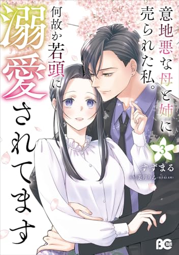 意地悪な母と姉に売られた私。 何故か若頭に溺愛されてます（3）