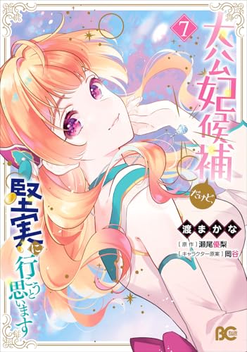 大公妃候補だけど、堅実に行こうと思います（7）