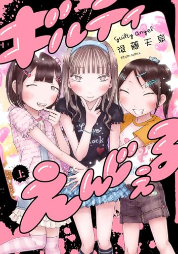 ギルティえんじぇる（上）