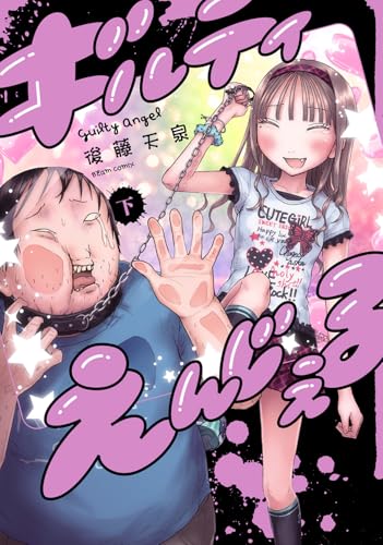 ギルティえんじぇる（下）