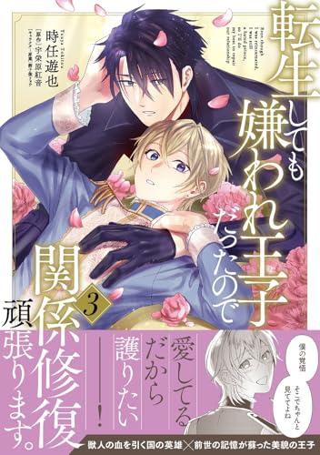 転生しても嫌われ王子だったので関係修復頑張ります。（3）