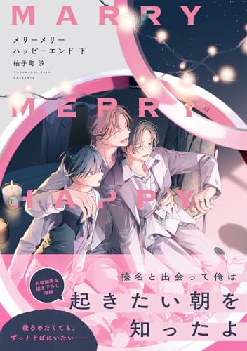 メリーメリーハッピーエンド（下）