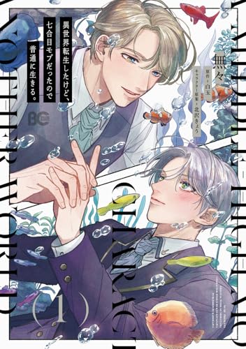 異世界転生したけど、七合目モブだったので普通に生きる。（1）