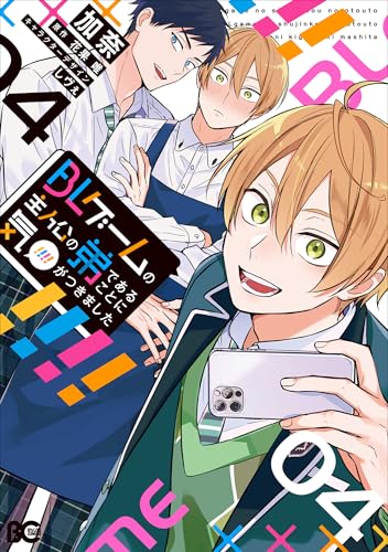 BLゲームの主人公の弟であることに気がつきました（4）