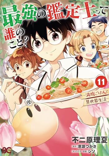 最強の鑑定士って誰のこと？ ～満腹ごはんで異世界生活～（11）